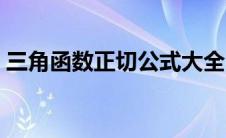三角函数正切公式大全（三角函数正切公式）