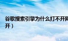 谷歌搜索引擎为什么打不开网址（谷歌搜索引擎为什么打不开）