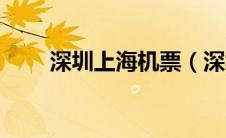 深圳上海机票（深圳到上海的机票）