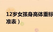 12岁女孩身高体重标准表（女孩身高体重标准表）