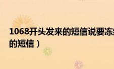 1068开头发来的短信说要冻结我所有卡片（1068开头发来的短信）