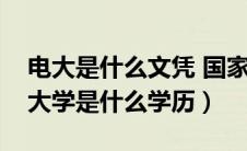 电大是什么文凭 国家承认吗（中央广播电视大学是什么学历）