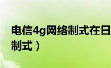 电信4g网络制式在日本能用吗（电信4g网络制式）