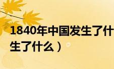1840年中国发生了什么战争（1840年中国发生了什么）