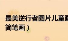 最美逆行者图片儿童画简单（最美逆行者图片简笔画）