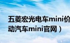 五菱宏光电车mini价格及图片（五菱宏光电动汽车mini官网）