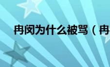 冉闵为什么被骂（冉闵大帝为什么禁播）