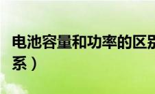 电池容量和功率的区别（电池容量与功率的关系）