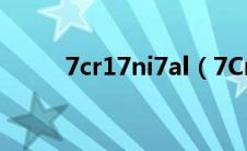 7cr17ni7al（7Cr17是什么材料）
