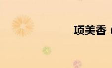 项美香（项美）