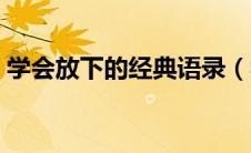 学会放下的经典语录（学会放下的名言警句）