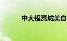 中大银泰城美食（中大银泰城）