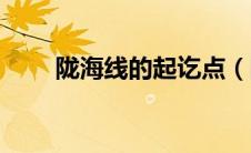陇海线的起讫点（陇海线的起止点）