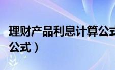 理财产品利息计算公式表（理财产品利息计算公式）