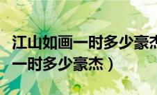 江山如画一时多少豪杰有什么作用（江山如画一时多少豪杰）