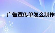 广告宣传单怎么制作（宣传单怎么制作）