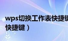wps切换工作表快捷键在哪（wps切换工作表快捷键）