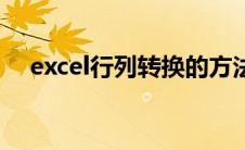 excel行列转换的方法（excel行列转换）