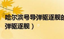 哈尔滨号导弹驱逐舰的燃气轮机（哈尔滨号导弹驱逐舰）