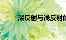 深反射与浅反射的区别（深反射）