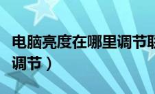 电脑亮度在哪里调节联想（电脑的亮度在哪里调节）