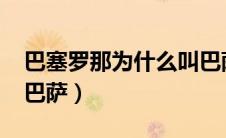 巴塞罗那为什么叫巴萨?（巴塞罗那为什么叫巴萨）