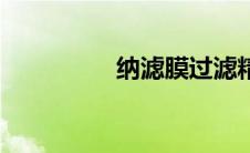 纳滤膜过滤精度（纳滤）