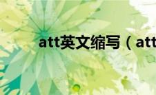 att英文缩写（attn是什么的缩写）