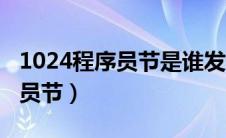 1024程序员节是谁发起的（1024为啥是程序员节）