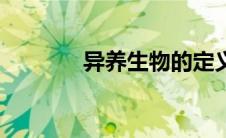 异养生物的定义（异养生物）