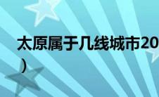 太原属于几线城市2023（太原属于几线城市）