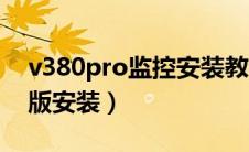 v380pro监控安装教程（v380pro监控电脑版安装）