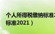 个人所得税缴纳标准2024年最新（个税扣除标准2021）