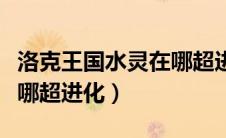 洛克王国水灵在哪超进化的（洛克王国水灵在哪超进化）