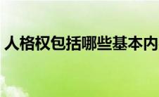 人格权包括哪些基本内容（人格权包括哪些）