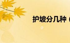 护坡分几种（护坡种类）