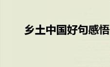 乡土中国好句感悟（乡土中国好句）
