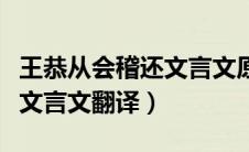 王恭从会稽还文言文原文翻译（王恭从会稽还文言文翻译）