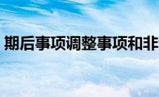 期后事项调整事项和非调整事项（期后事项）