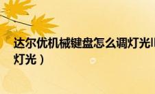 达尔优机械键盘怎么调灯光lk165（达尔优机械键盘怎么调灯光）