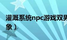 灌溉系统npc游戏双男主（男主他老是上错对象）