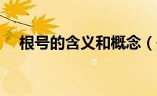 根号的含义和概念（开根号是什么意思）