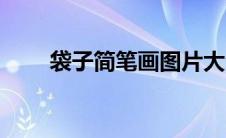 袋子简笔画图片大全（袋子简笔画）