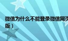 微信为什么不能登录微信网页版（为什么微信不能登录网页版）