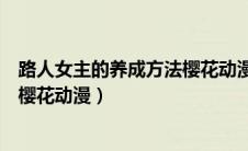 路人女主的养成方法樱花动漫第三季（路人女主的养成方法樱花动漫）