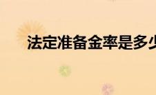 法定准备金率是多少（法定准备金率）