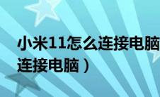 小米11怎么连接电脑小米助手（小米11怎么连接电脑）