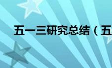 五一三研究总结（五三一研修总结免费）