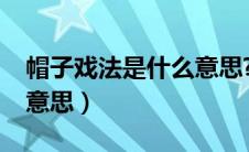 帽子戏法是什么意思?两性（帽子戏法是什么意思）