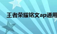 王者荣耀铭文ap通用（王者铭文模拟器）
